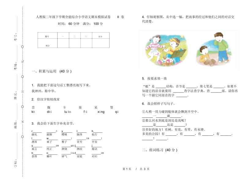 人教版二年级下学期全能综合小学语文期末模拟试卷II卷.docx_第1页