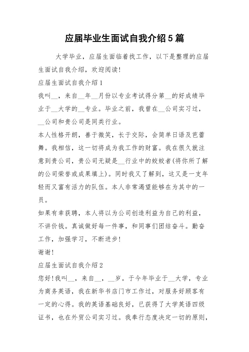 2021年应届毕业生面试自我介绍5篇1.docx_第1页