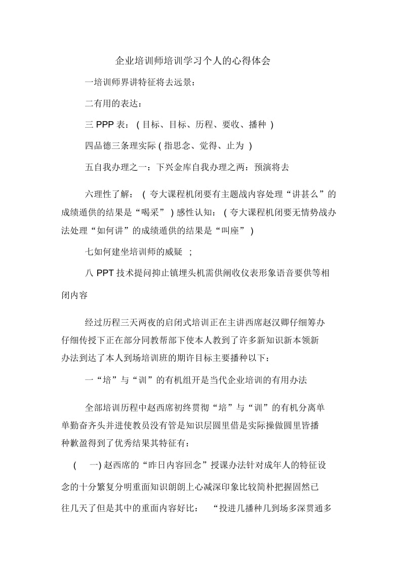 企业培训师培训学习个人的心得体会.docx_第1页