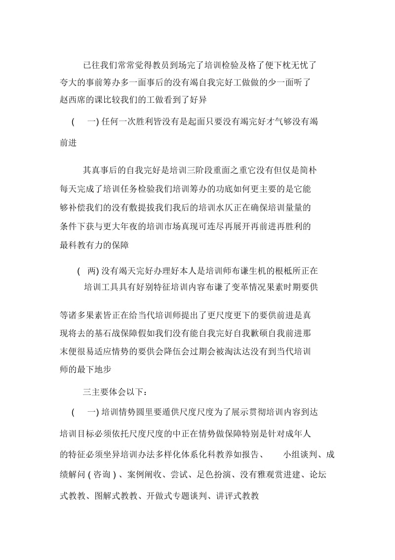 企业培训师培训学习个人的心得体会.docx_第3页