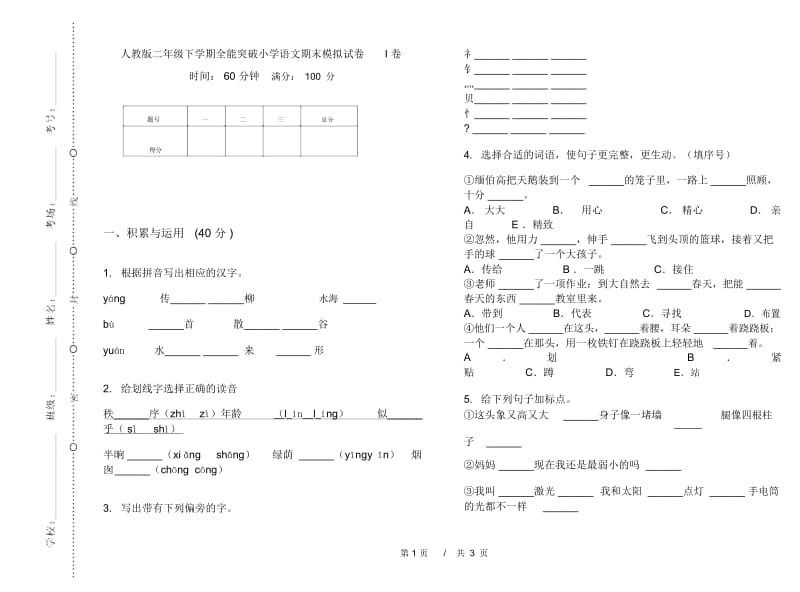 人教版二年级下学期全能突破小学语文期末模拟试卷I卷.docx_第1页