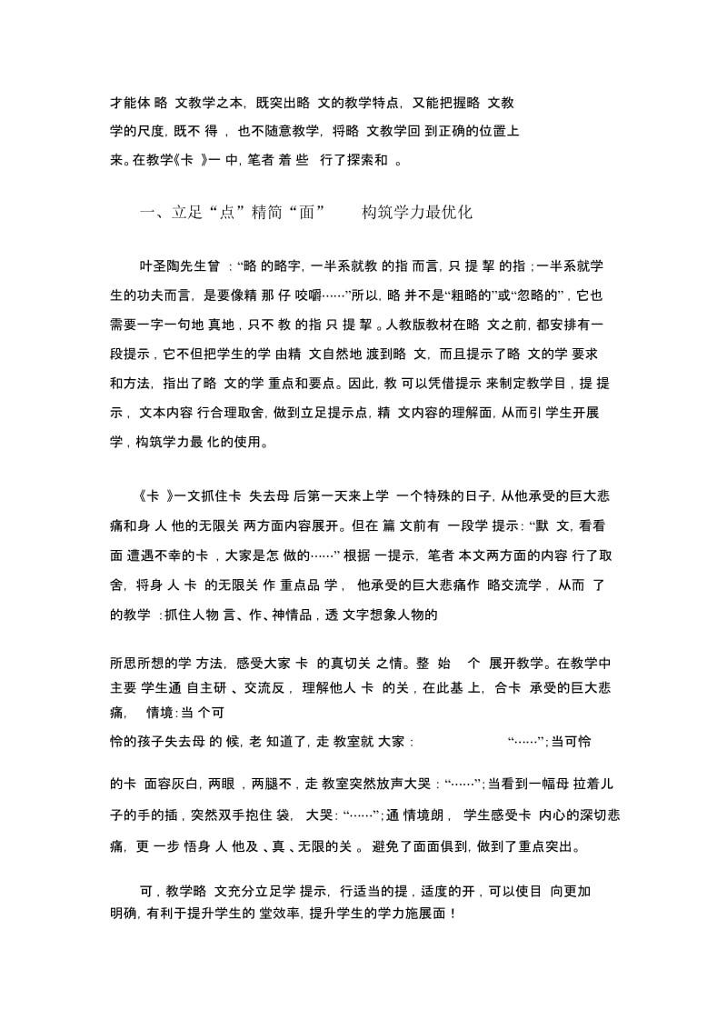 以人教版小学语文《卡罗纳》为例探求第二学段略读课文有效教学.docx_第2页