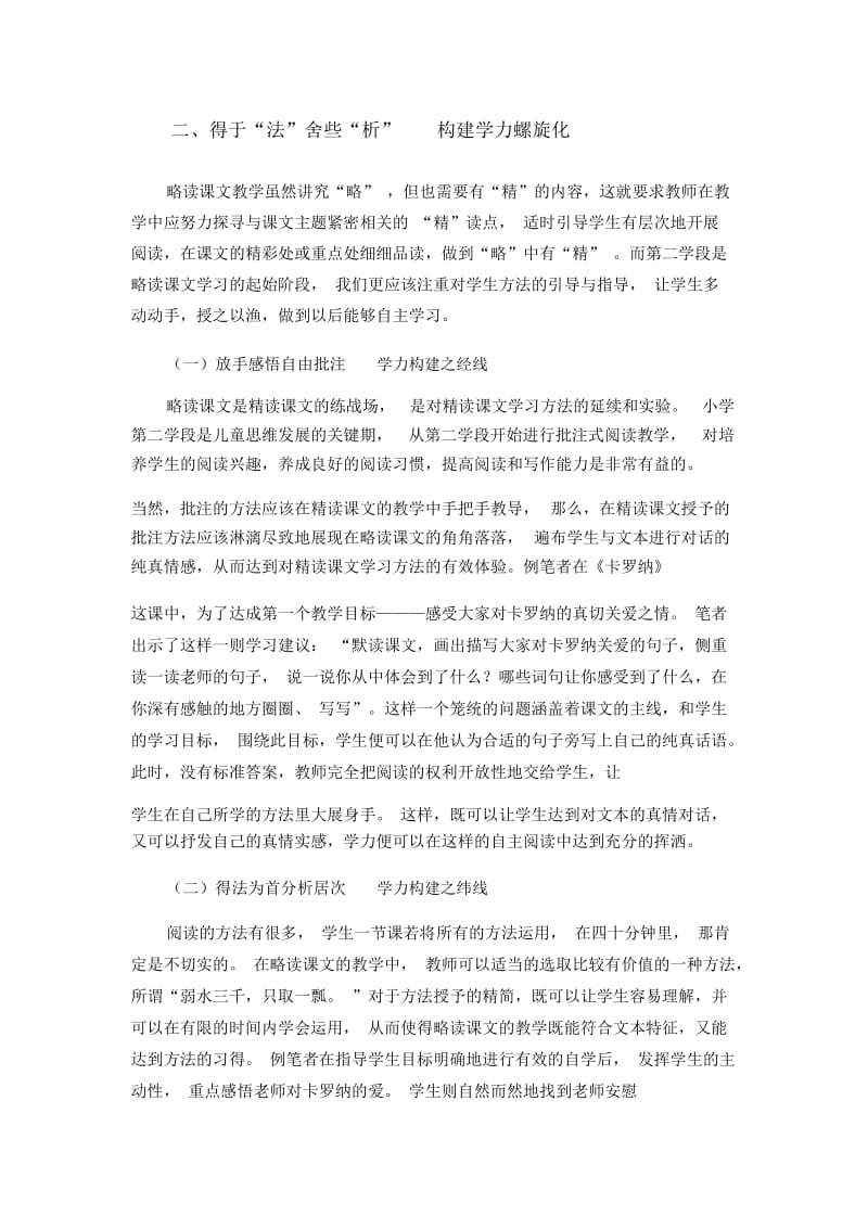 以人教版小学语文《卡罗纳》为例探求第二学段略读课文有效教学.docx_第3页