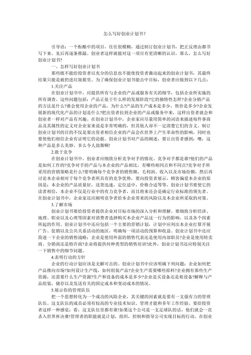 《怎么写好创业计划书？》.doc_第1页