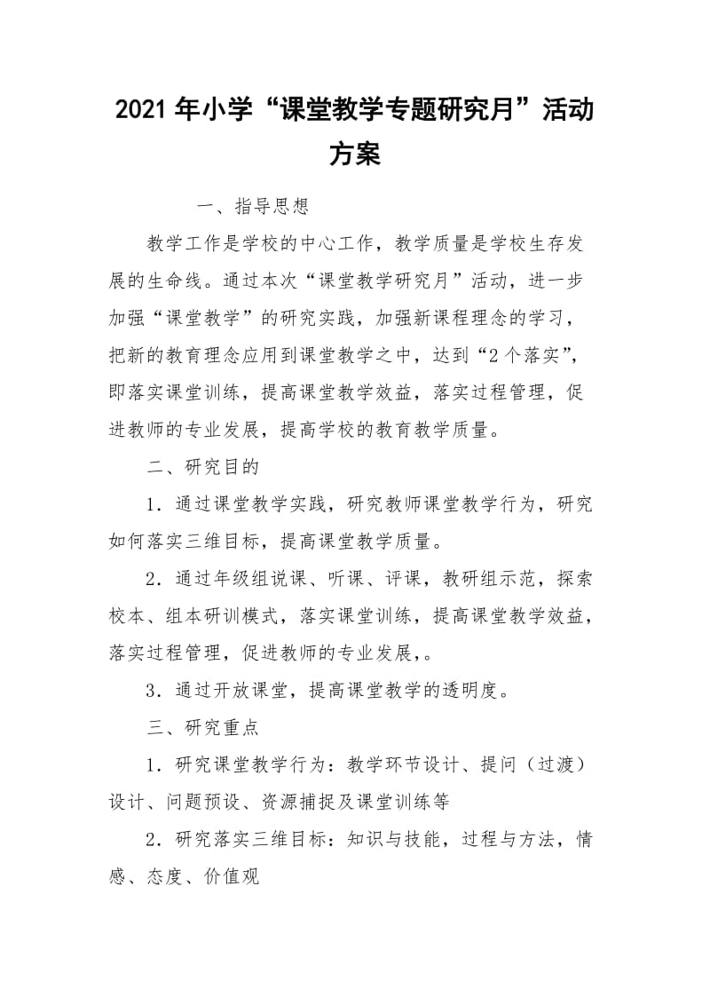 2021年小学“课堂教学专题研究月”活动方案.docx_第1页