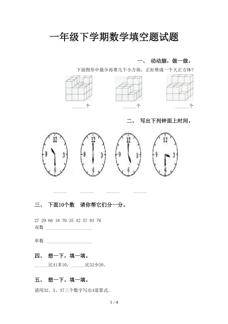 一年级下学期数学填空题试题.doc_第1页