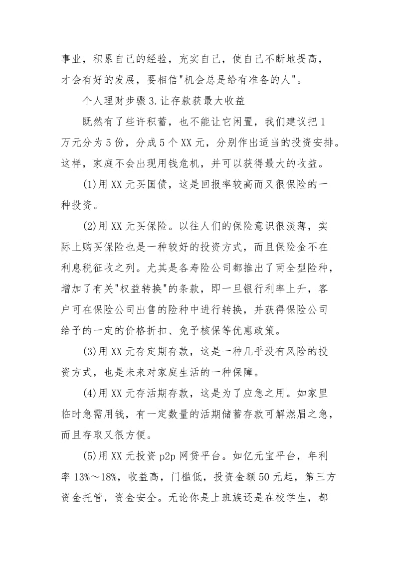 2021年度大学生个人理财工作计划.docx_第3页