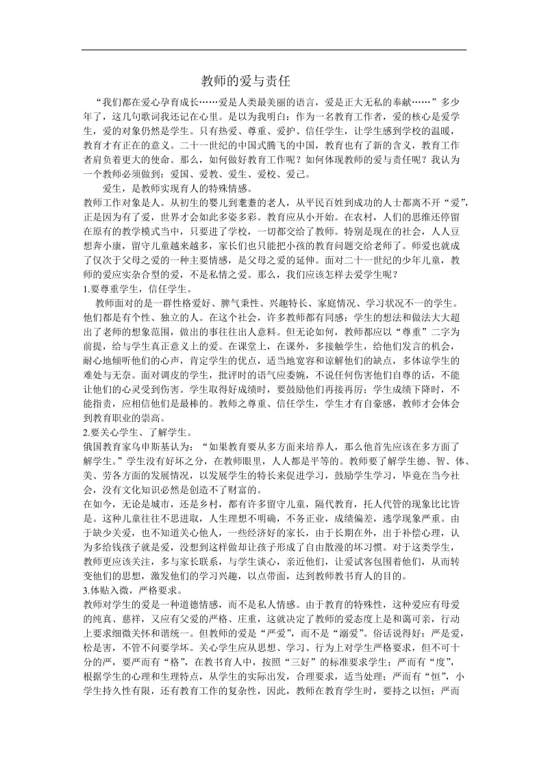 教师的爱与责任 (3).doc_第1页