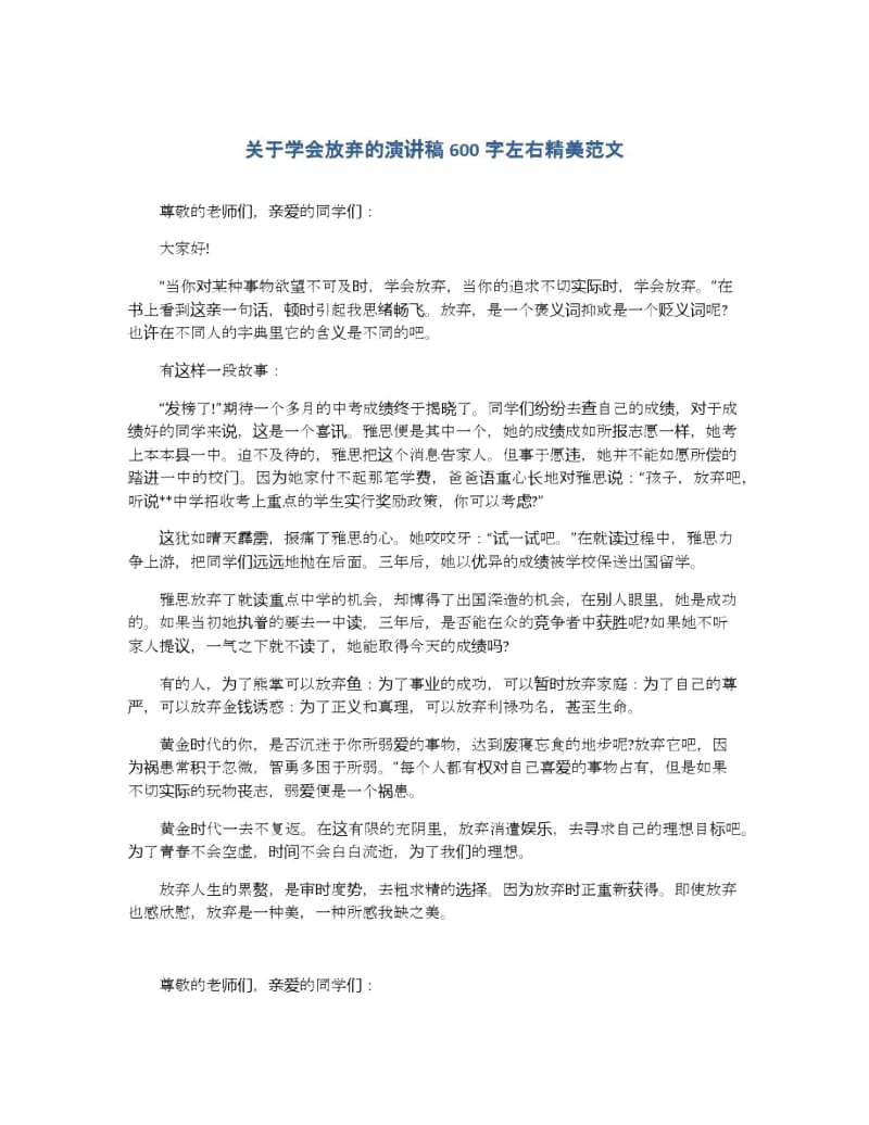 关于学会放弃的演讲稿600字左右精美范文.docx_第1页