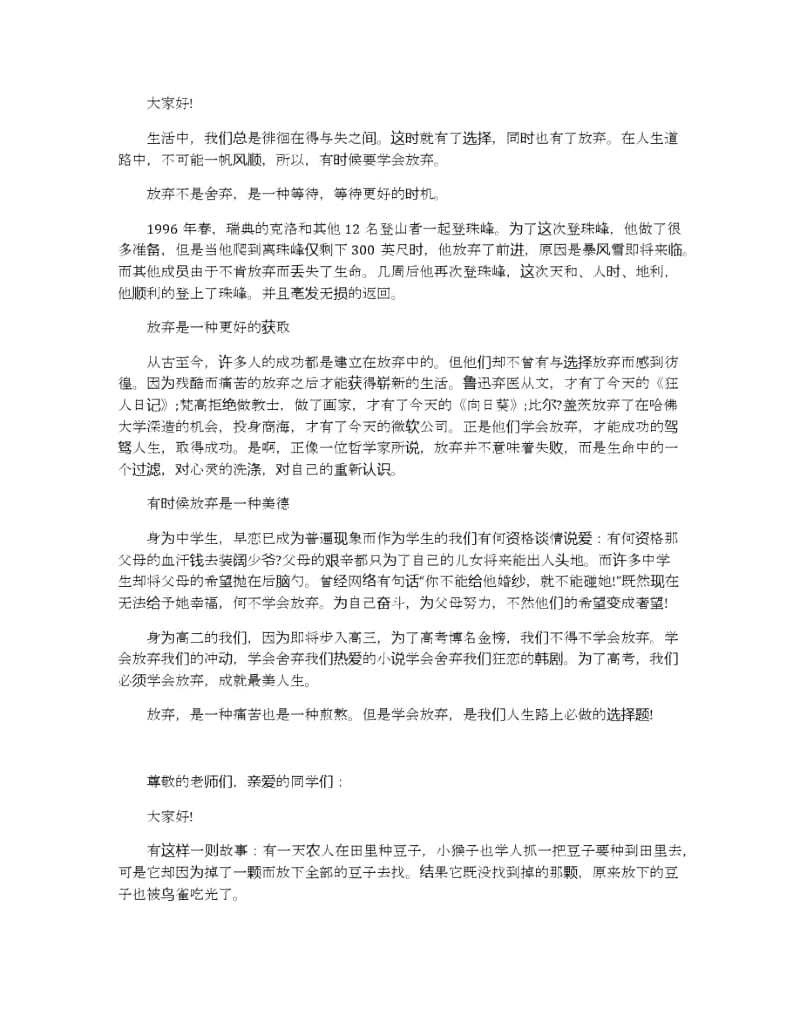 关于学会放弃的演讲稿600字左右精美范文.docx_第2页