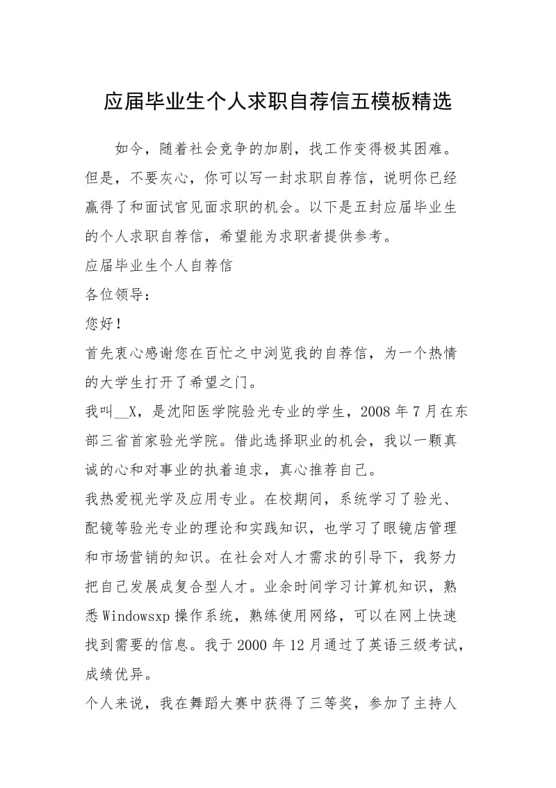 2021年应届毕业生个人求职自荐信五模板精选.docx_第1页