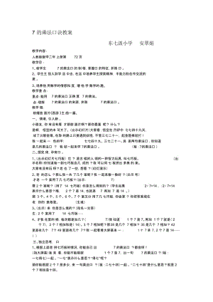 人教版小学二年级数学《7的乘法口诀》教案及课后反思(一).docx