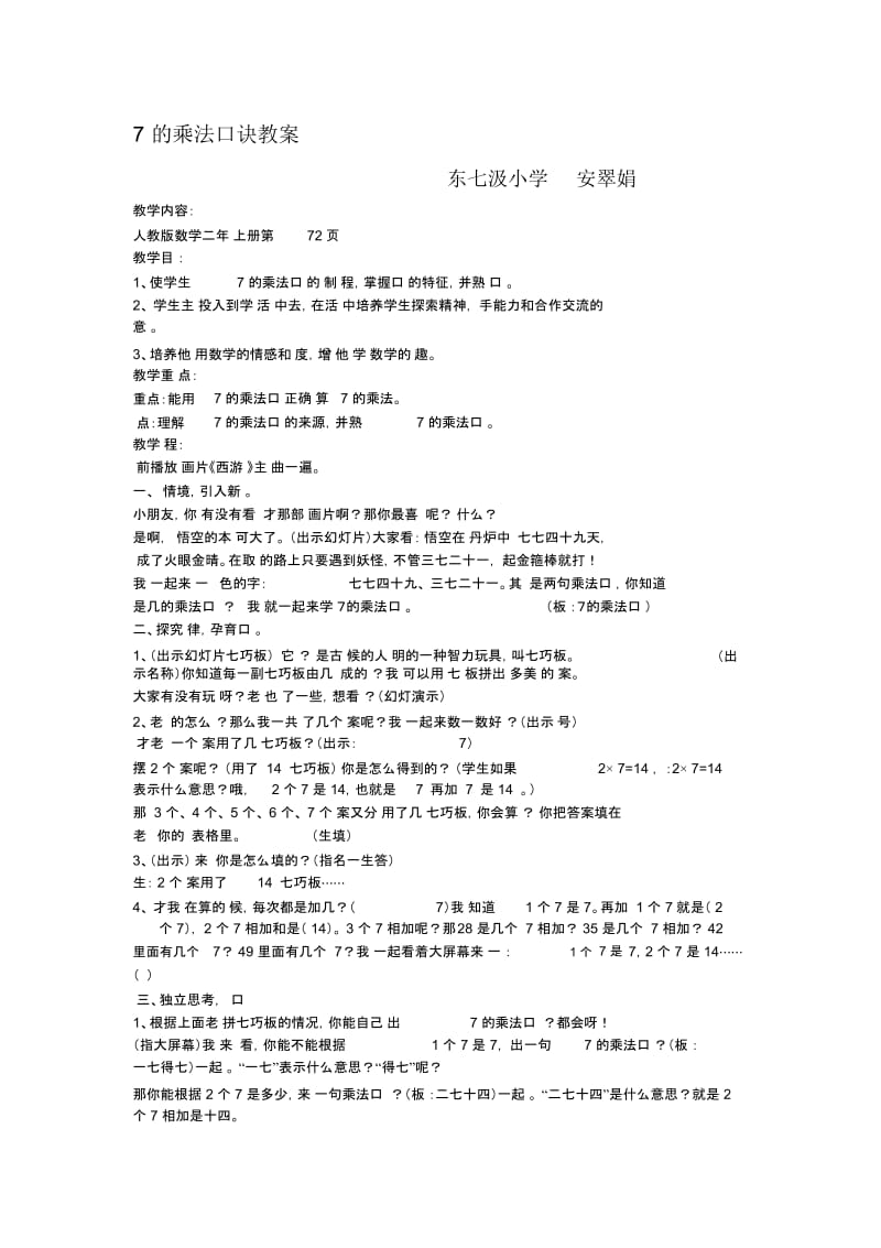 人教版小学二年级数学《7的乘法口诀》教案及课后反思(一).docx_第1页