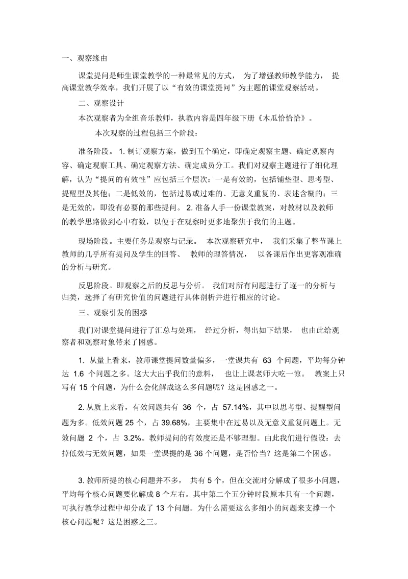 人教版小学音乐四年级下册《木瓜恰恰恰》课堂观察报告.docx_第1页