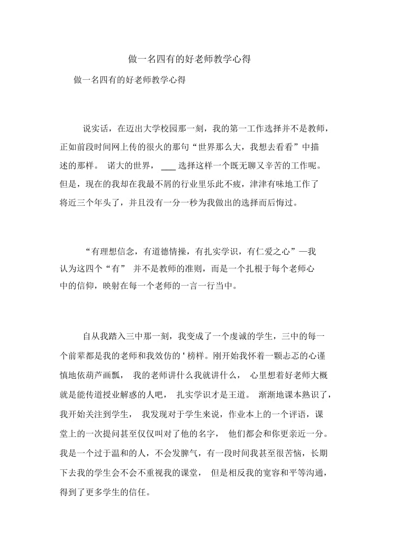 做一名四有的好老师教学心得.docx_第1页