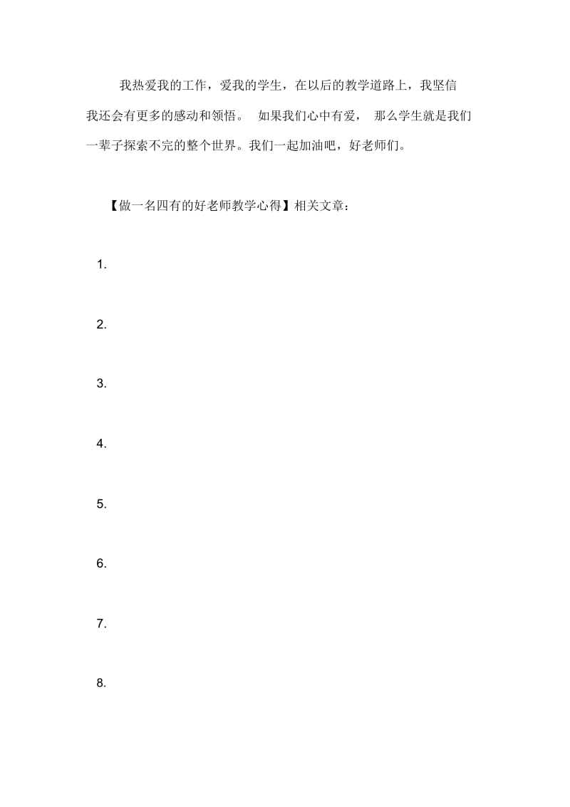 做一名四有的好老师教学心得.docx_第3页