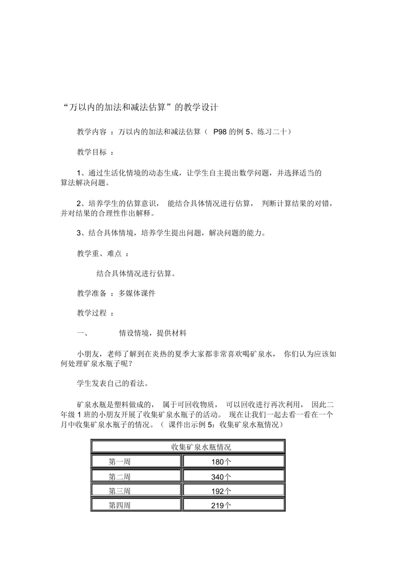 “万以内的加法和减法估算”的教学设计.docx_第1页