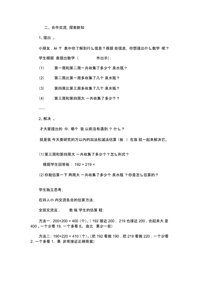 “万以内的加法和减法估算”的教学设计.docx_第2页