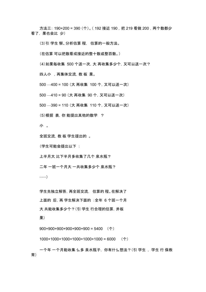 “万以内的加法和减法估算”的教学设计.docx_第3页