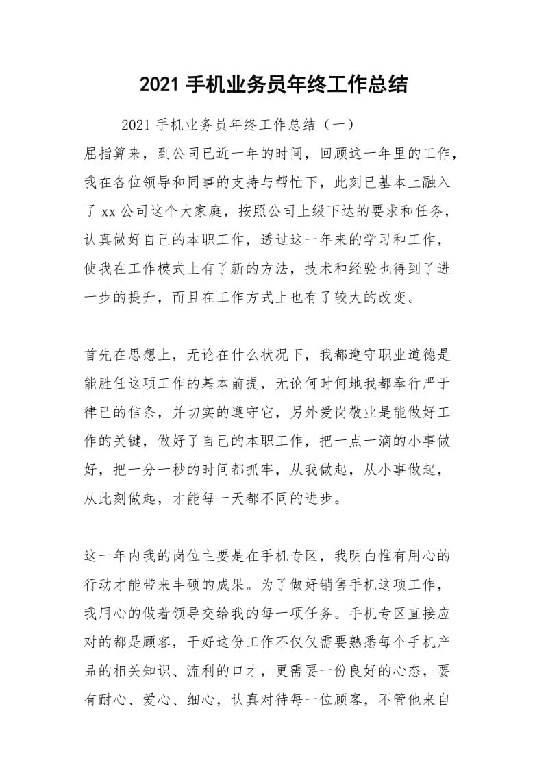 2021年手机业务员年终工作总结.docx_第1页