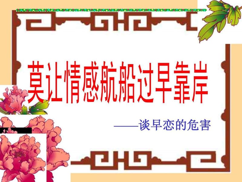 莫让情感航船过早靠岸早恋主题班会课件.ppt_第1页