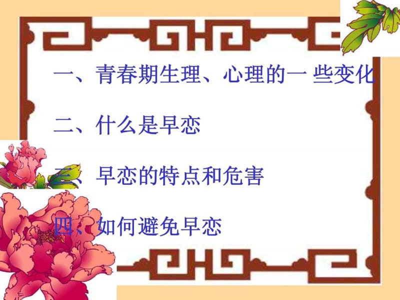 莫让情感航船过早靠岸早恋主题班会课件.ppt_第3页