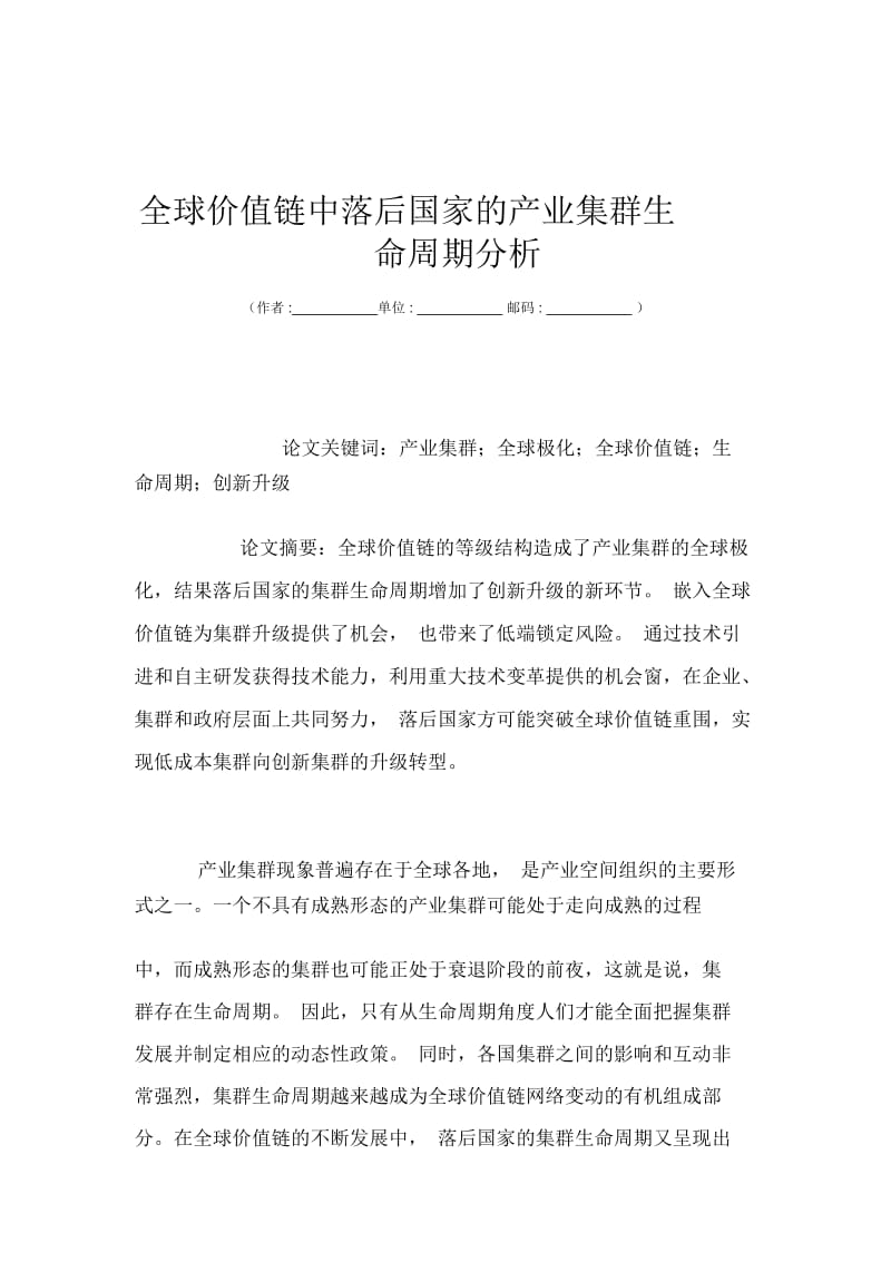 全球价值链中落后国家的产业集群生命周期分析.docx_第1页