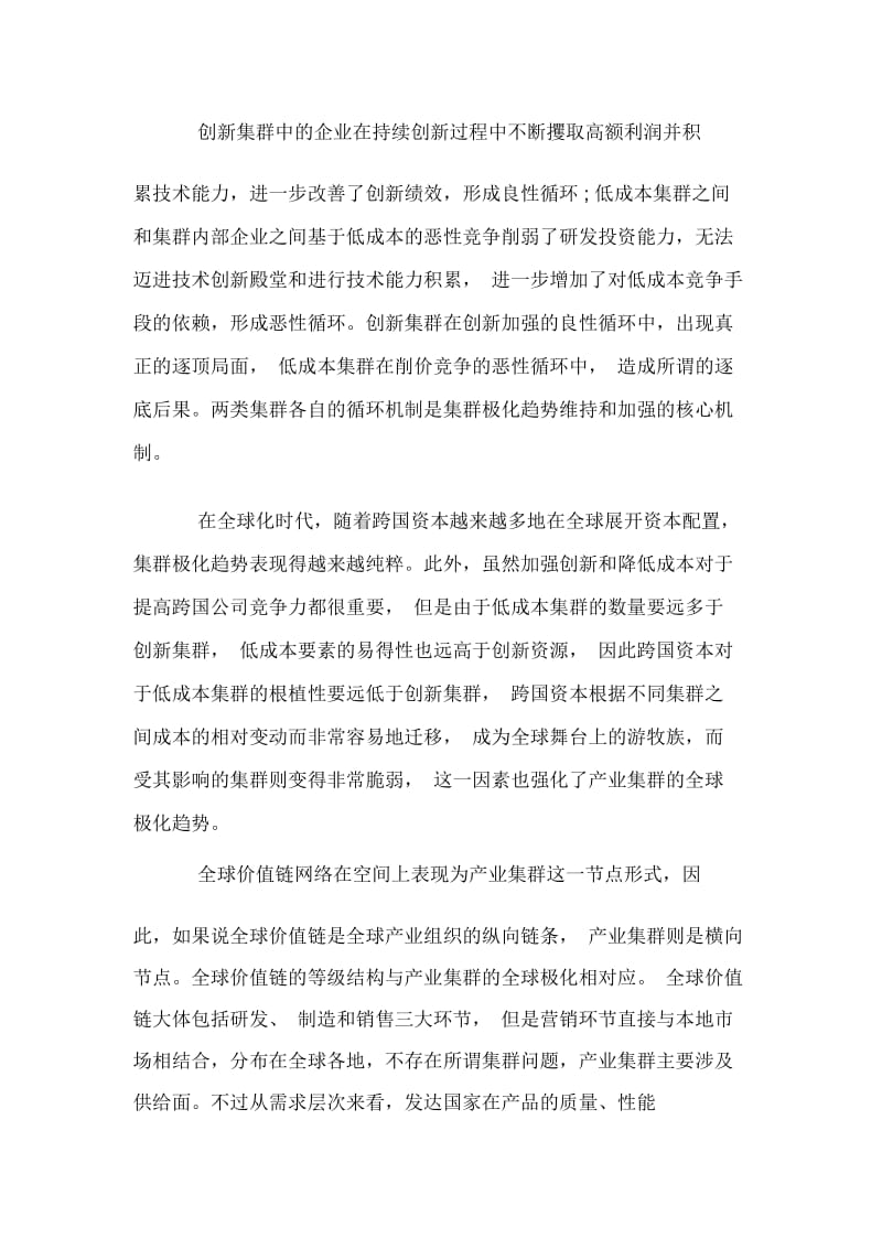 全球价值链中落后国家的产业集群生命周期分析.docx_第3页