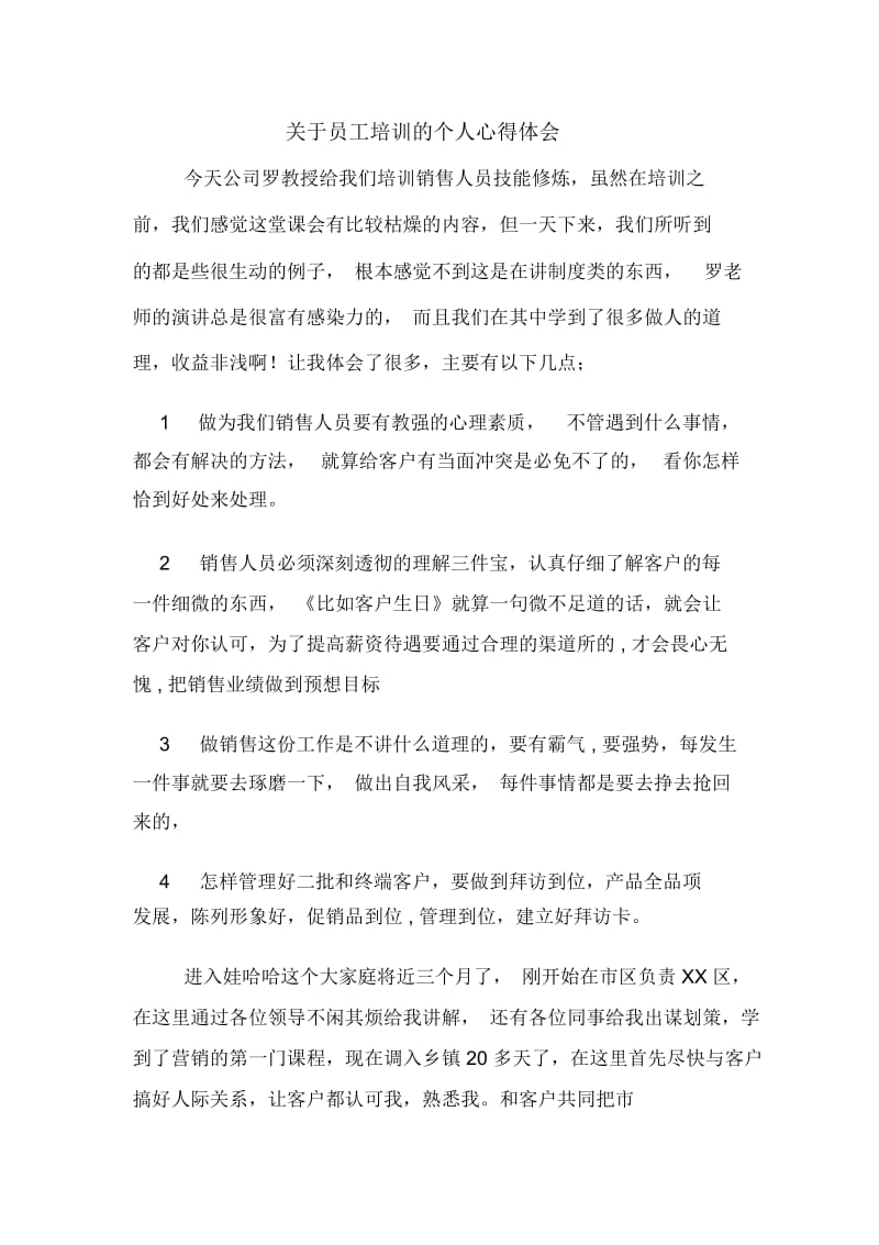 关于员工培训的个人心得体会.docx_第1页