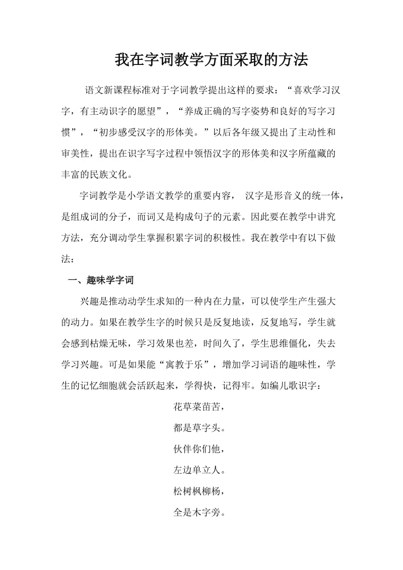 我在字词教学方面采取的方法.doc_第1页