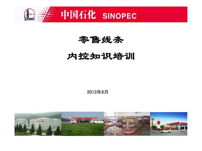 零售线条内控知识培训课件.ppt_第1页