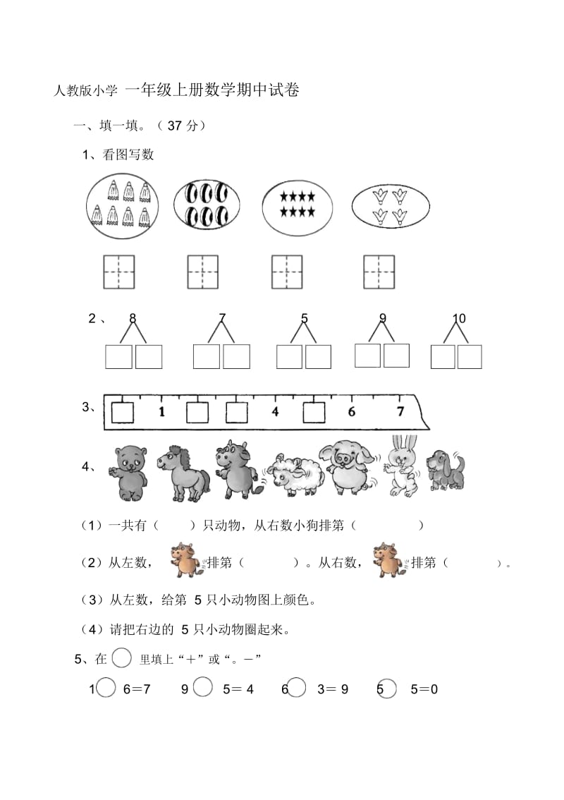 人教版小学一年级上册数学期中试卷共2套.docx_第1页