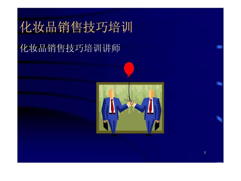 美容美发销售技巧培训课件.ppt_第1页