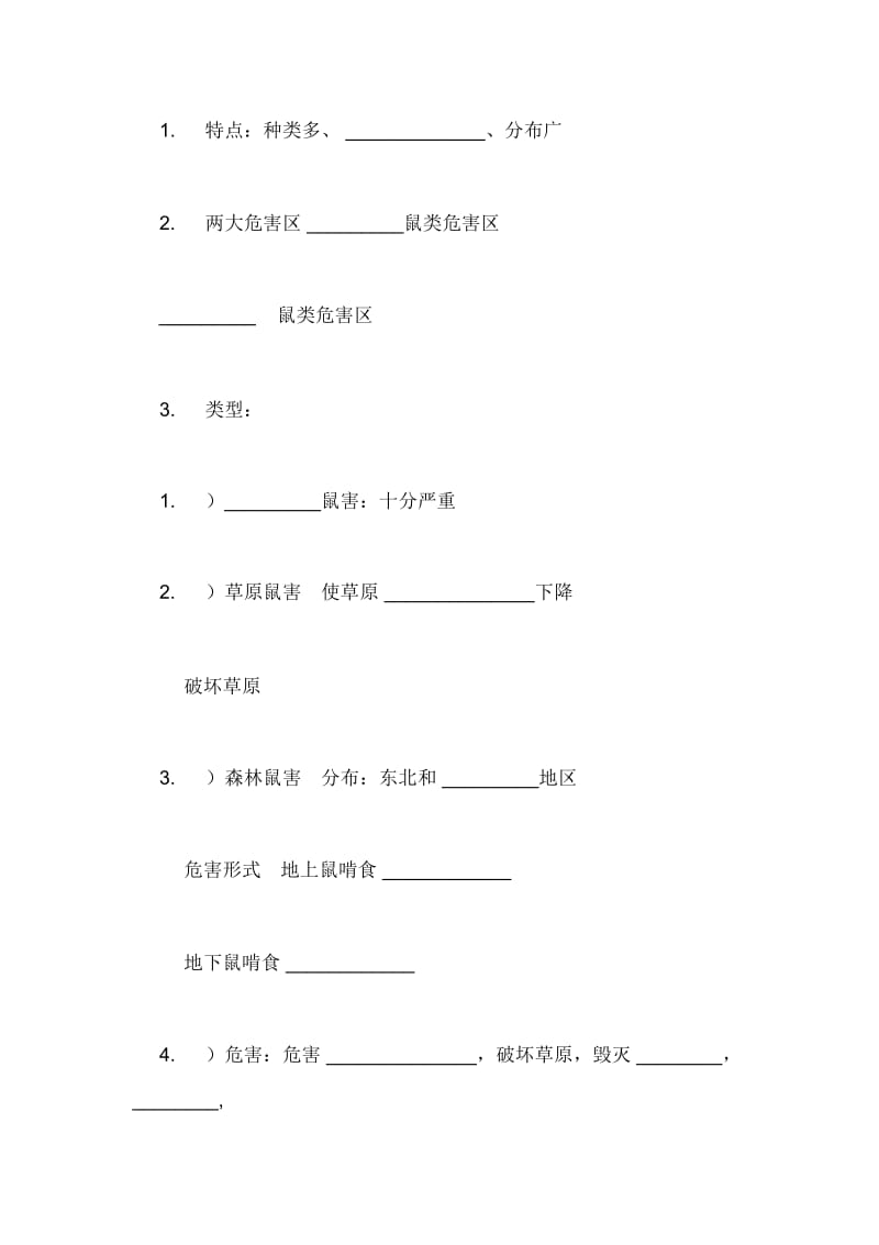 2020年我国的虫灾与鼠灾地理教案.docx_第2页