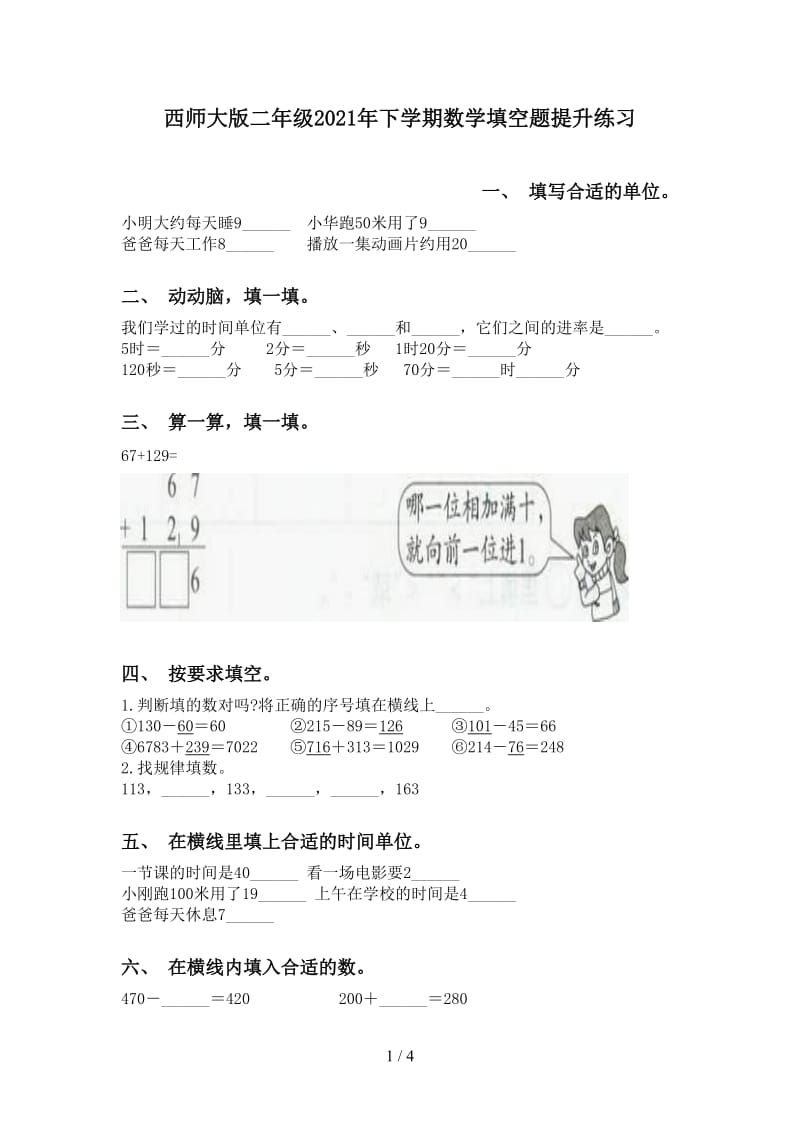 西师大版二年级2021年下学期数学填空题提升练习.doc_第1页