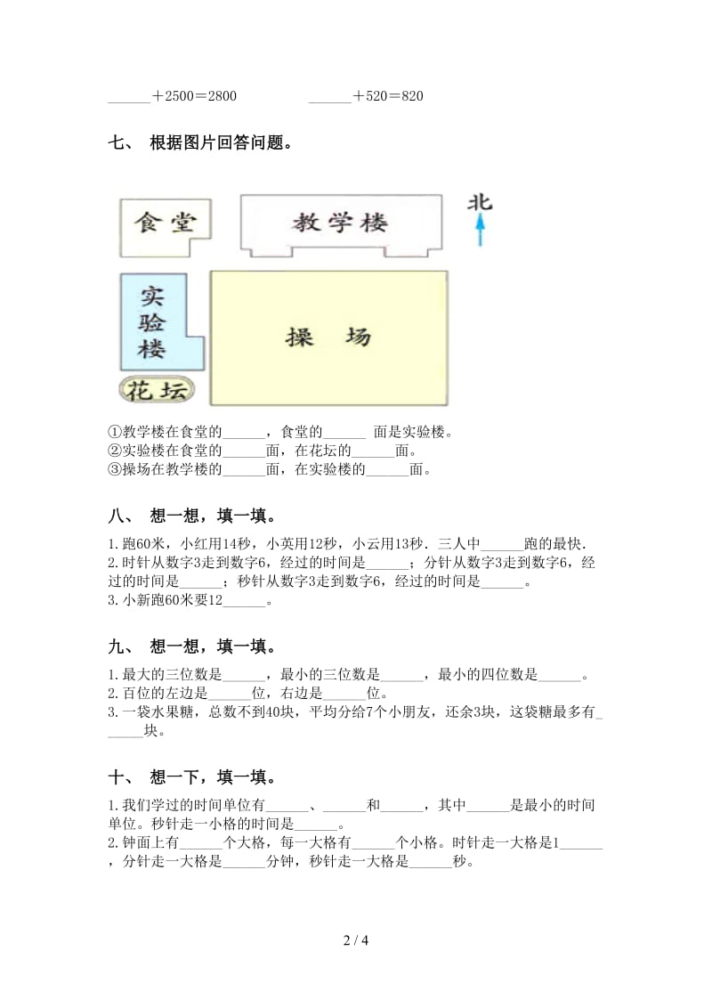 西师大版二年级2021年下学期数学填空题提升练习.doc_第2页