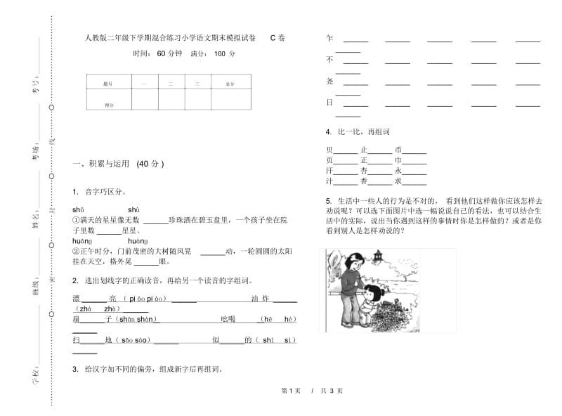 人教版二年级下学期混合练习小学语文期末模拟试卷C卷.docx_第1页