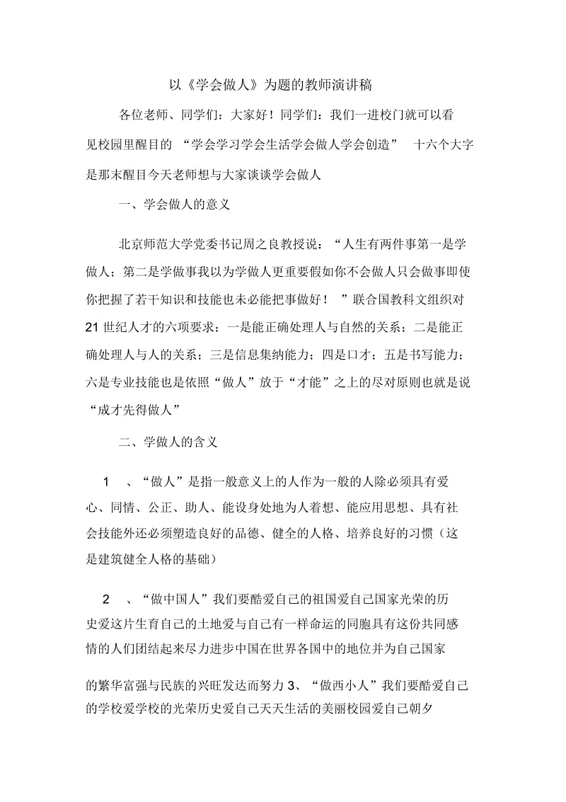 以《学会做人》为题的教师演讲稿.docx_第1页