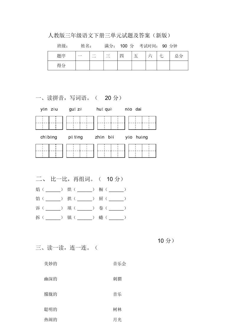 人教版三年级语文下册三单元试题及答案(新版).docx_第1页