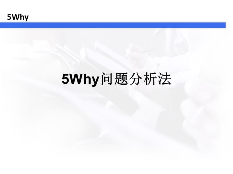 5Why分析法(完整版).ppt_第1页