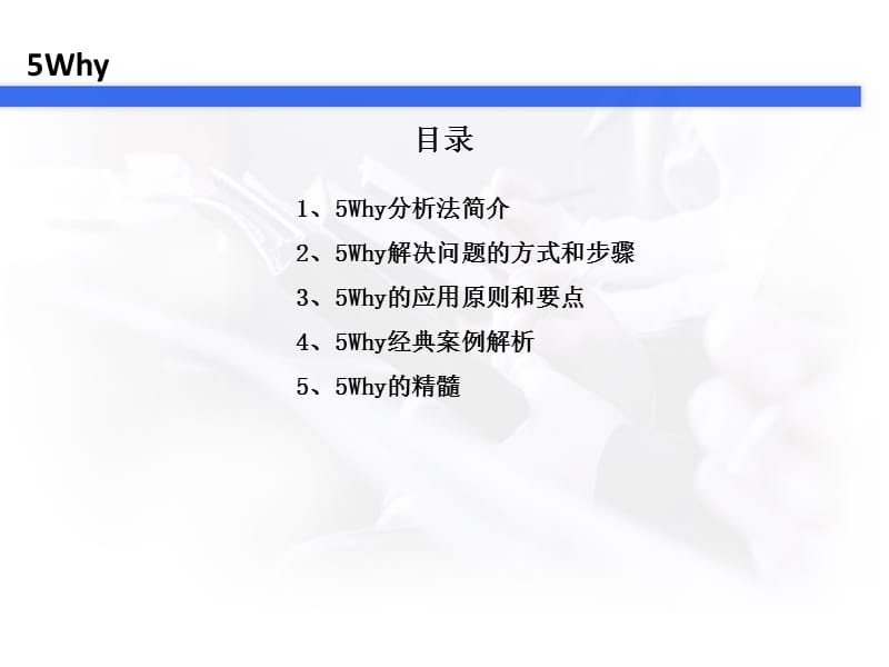 5Why分析法(完整版).ppt_第2页