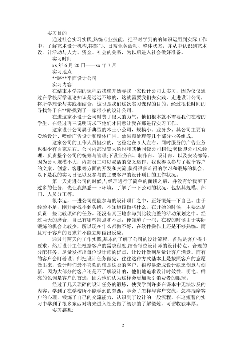 2021年平面设计专业毕业实习报告范文.doc_第2页