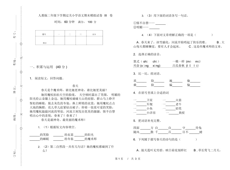 人教版二年级下学期过关小学语文期末模拟试卷III卷.docx_第1页