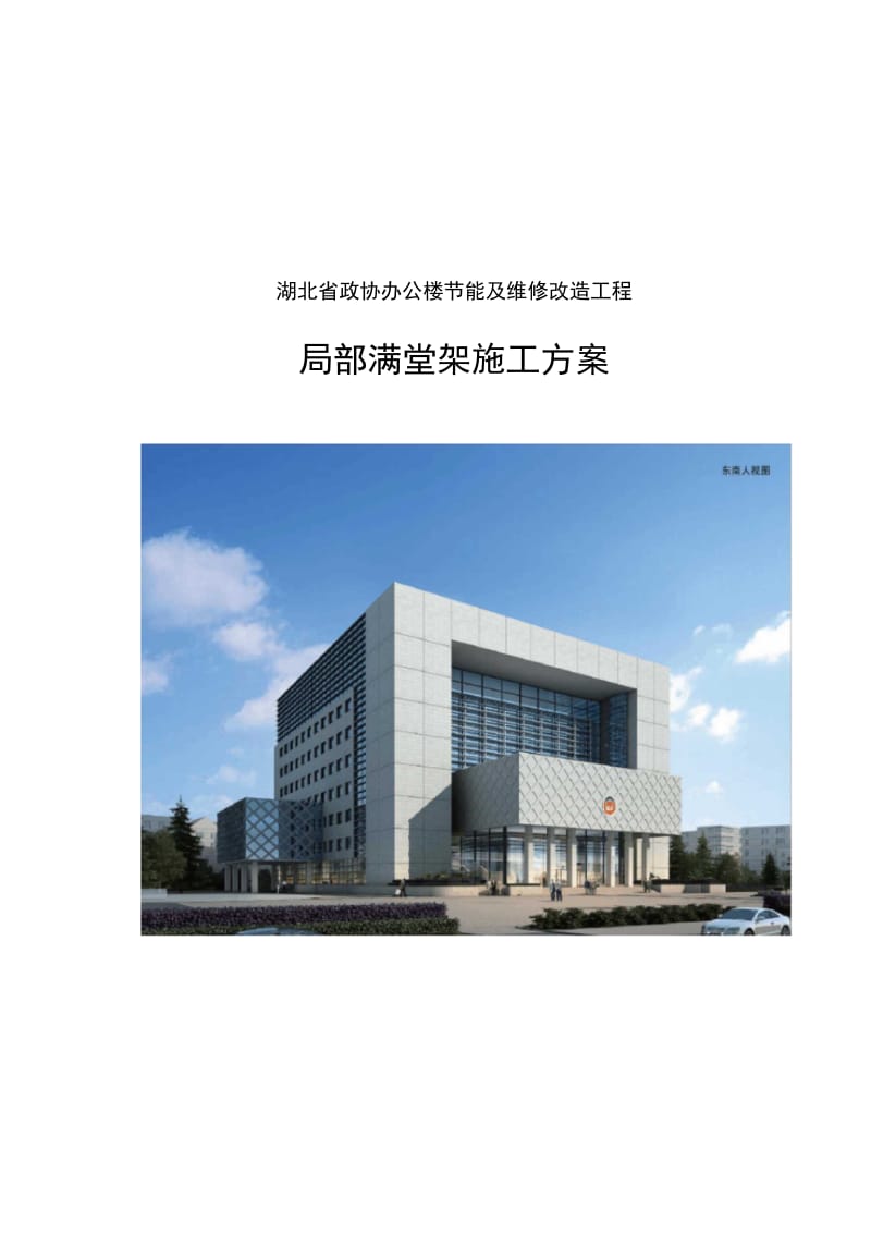 湖北省政协办公楼节能及维修改造工程局部满堂架施工方案(20201111183656).docx_第1页