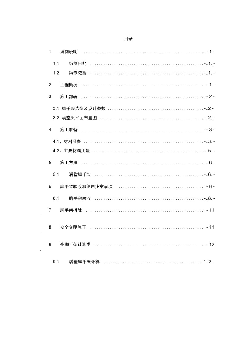 湖北省政协办公楼节能及维修改造工程局部满堂架施工方案(20201111183656).docx_第2页