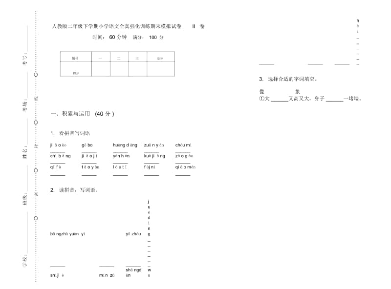 人教版二年级下学期小学语文全真强化训练期末模拟试卷II卷.docx_第1页