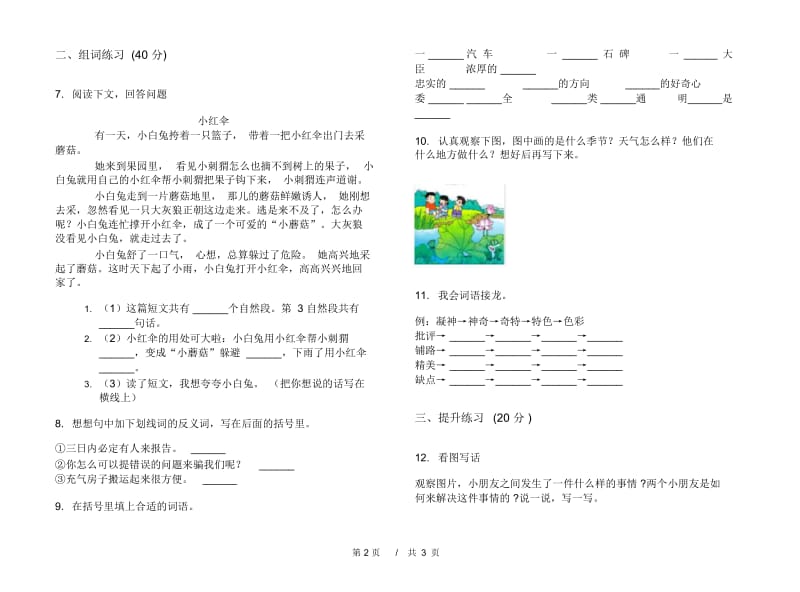 人教版二年级下学期小学语文全真强化训练期末模拟试卷II卷.docx_第3页