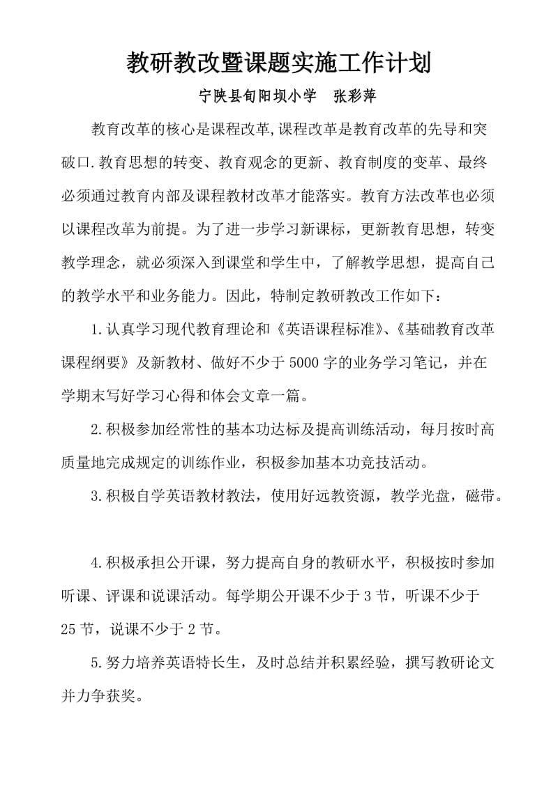 教研教改及课题实施计划.doc_第1页