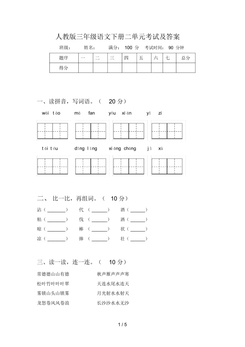 人教版三年级语文下册二单元考试及答案.docx_第1页