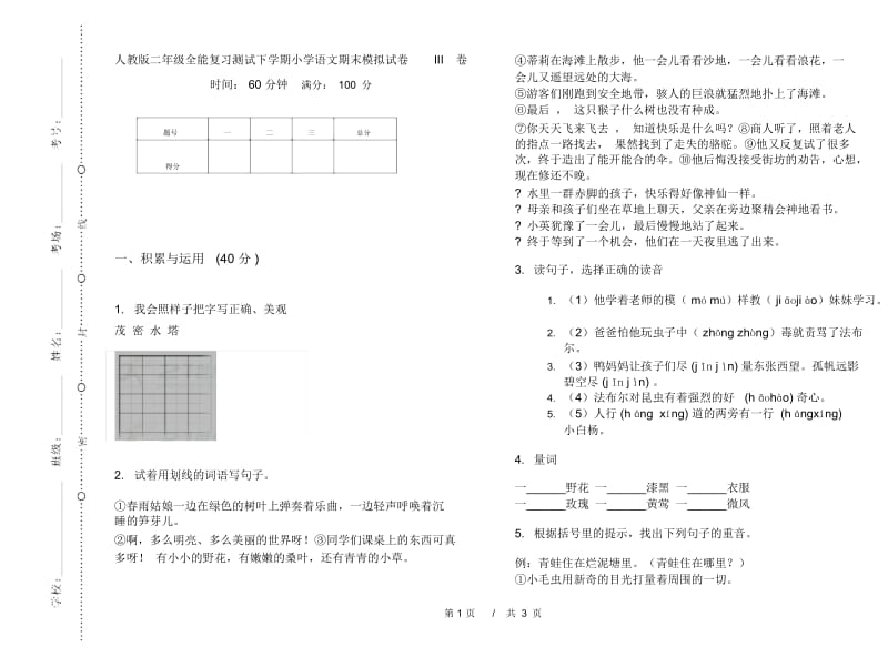 人教版二年级全能复习测试下学期小学语文期末模拟试卷III卷.docx_第1页